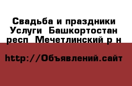 Свадьба и праздники Услуги. Башкортостан респ.,Мечетлинский р-н